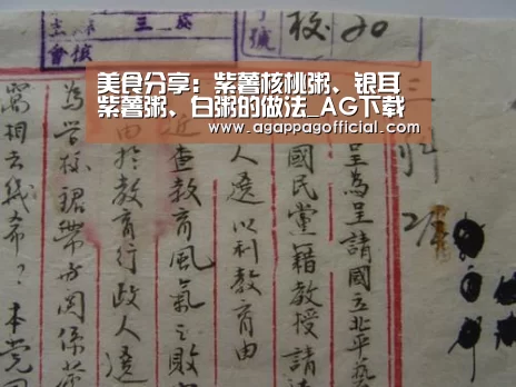 美食分享:紫薯核桃粥、银耳紫薯粥、白粥的做法_AG下载(图3) 美食分享:紫薯核桃粥、银耳紫薯粥、白粥的做法_AG下载(图3)