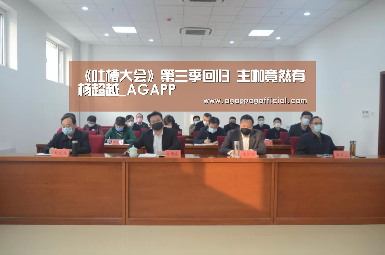 《吐槽大会》第三季回归 主咖竟然有杨超越_AGAPP(图1) AG掌上