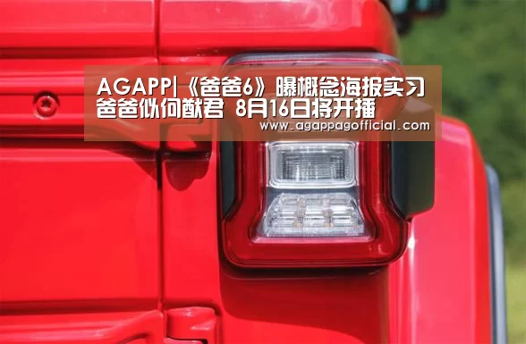 AGAPP|《爸爸6》曝概念海报实习爸爸似何猷君 8月16日将开播(图3) AG掌上