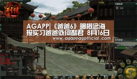 AGAPP|《爸爸6》曝概念海报实习爸爸似何猷君 8月16日将开播(图4) AG下载