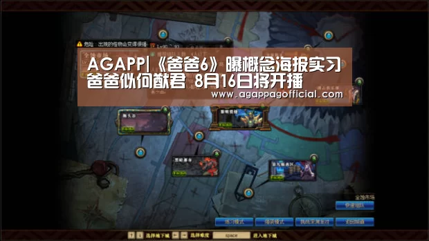 AGAPP|《爸爸6》曝概念海报实习爸爸似何猷君 8月16日将开播(图1) AG掌上